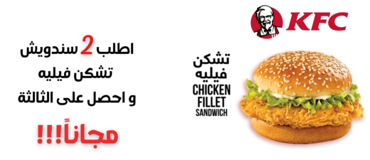 عرض 2 ساندويش فيليه تشيكن + 1 مجانا